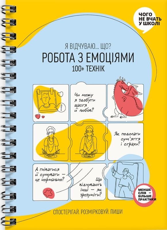 Дитяча книга «Робота з емоціями. Я відчуваю… Що?» від Sovabooks, ілюстрована обкладинка з яскравими емоційними ілюстраціями.