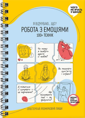 Детская книга «Робота з емоціями. Я відчуваю… Що?» от Sovabooks, иллюстрированная книга о распознавании эмоций для детей.