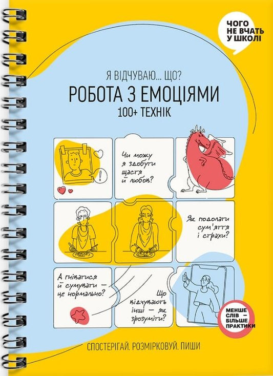 Дитяча книга «Робота з емоціями. Я відчуваю… Що?» від Sovabooks, ілюстрована обкладинка з яскравими емоційними ілюстраціями.