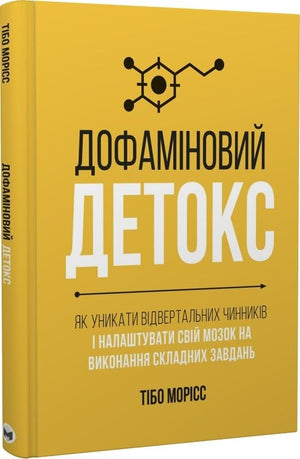 Книга «Дофаміновий детокс» Тібо Морісс, українська психологія, тверда обкладинка, зображення обкладинки на білому фоні.