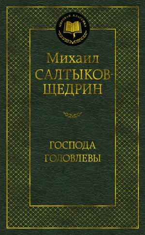Обложка книги "Господа Головлевы" Салтыкова-Щедрина, классическая русская художественная литература, издание Sovabooks