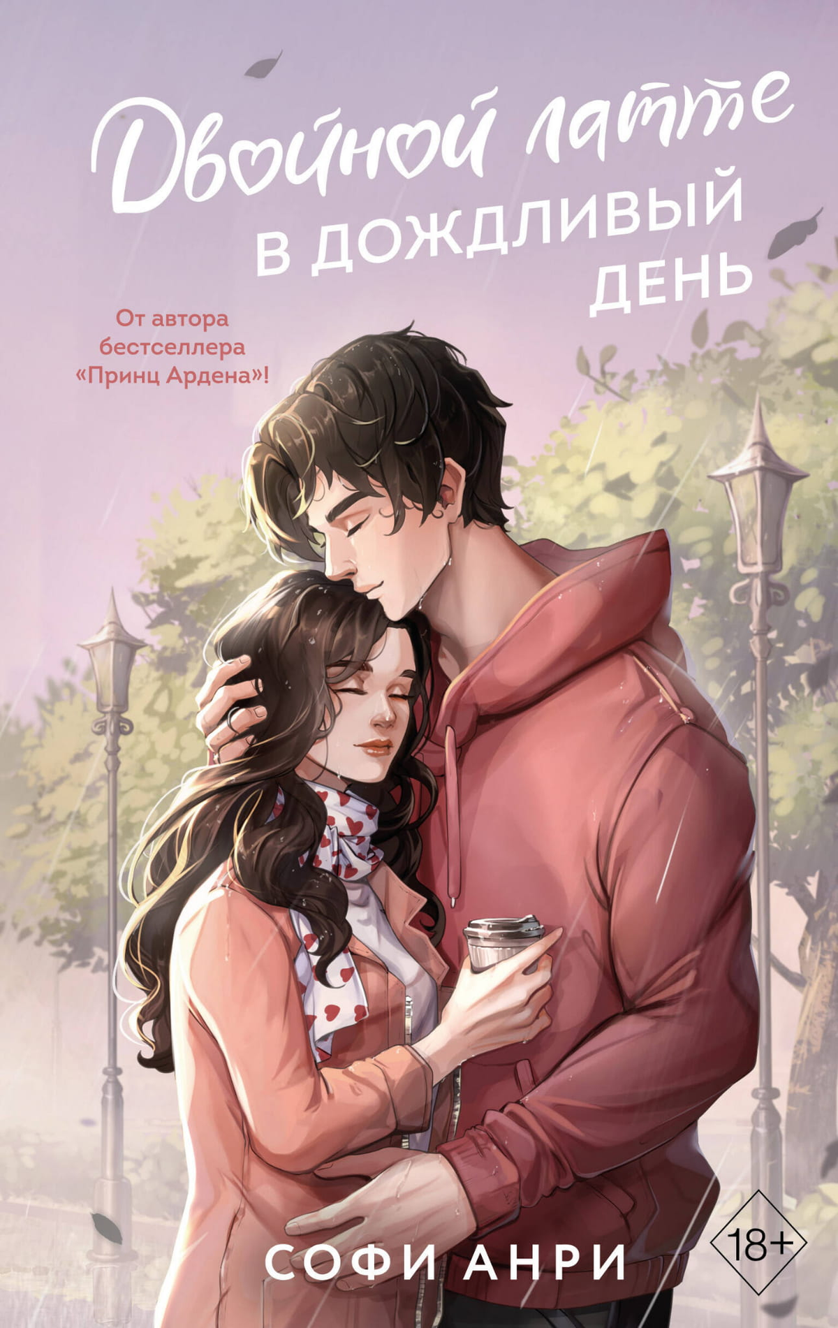Обложка книги "Двойной латте в дождливый день" Софии Анри, роман о любви, изображена на изображении.