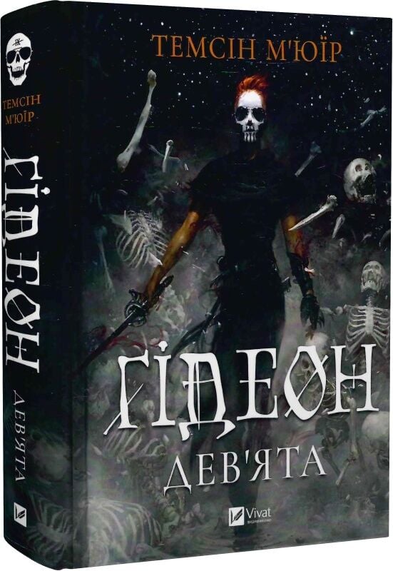 Обкладинка книги "Ґідеон Дев'ята. Книга 1" українського фантастичного та науково-фантастичного жанру від Sovabooks.