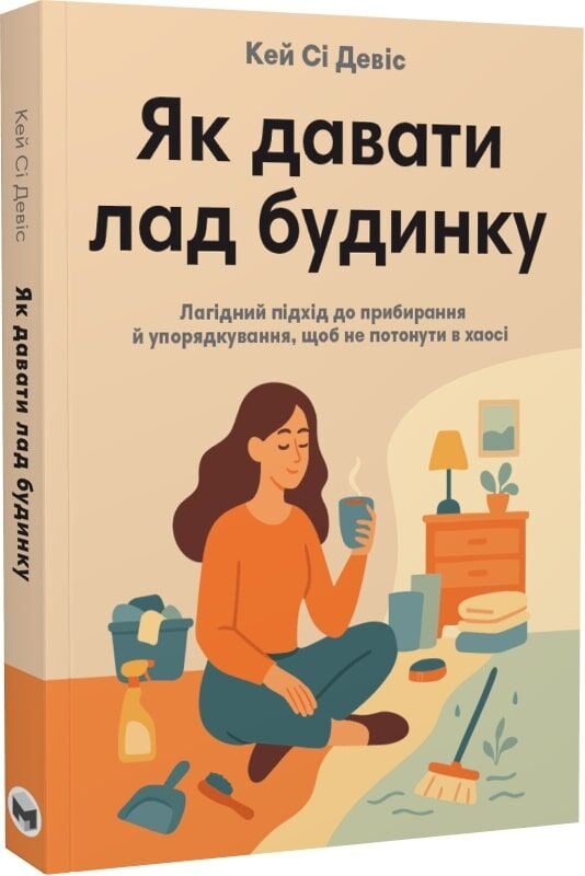 Обкладинка книги «Як давати лад будинку» від Sovabooks, психологічний підхід до прибирання та організації дому.
