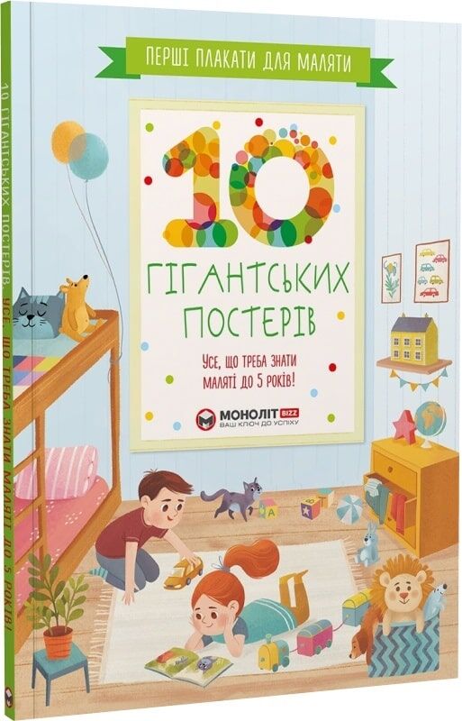 Дитяча книга "Перші плакати для маляти" від Sovabooks з 10 гігантських постерів для малюків до 5 років.