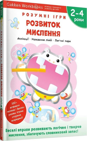Книга для дітей Gakken "Розумні ігри" для 2-4 років, з наліпками і багаторазовими сторінками для розвитку мислення.