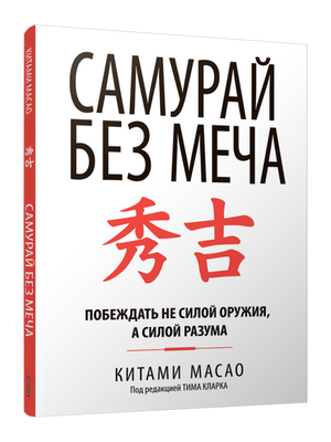Обложка книги "Самурай без меча" Китами Масао, российское издание по саморазвитию и мотивации, черный дизайн