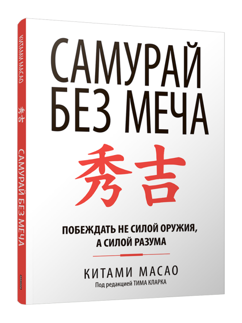 Самурай без меча (Китами Масао)