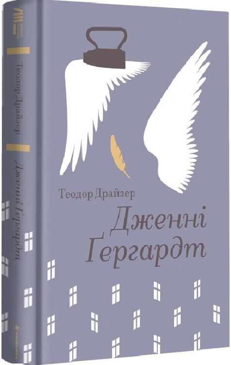 Золотая полка с книгой Дженни Гергардт из украинской серии классической художественной литературы Sovabooks