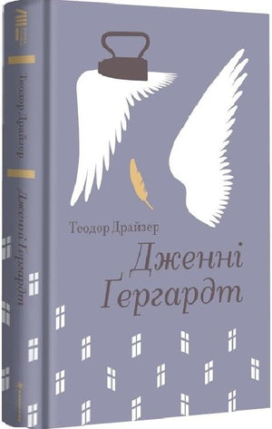 Золота полиця Дженні Ґергардт, українська книга класики фантастики, видання Sovabooks, обкладинка з титулом і ілюстрацією
