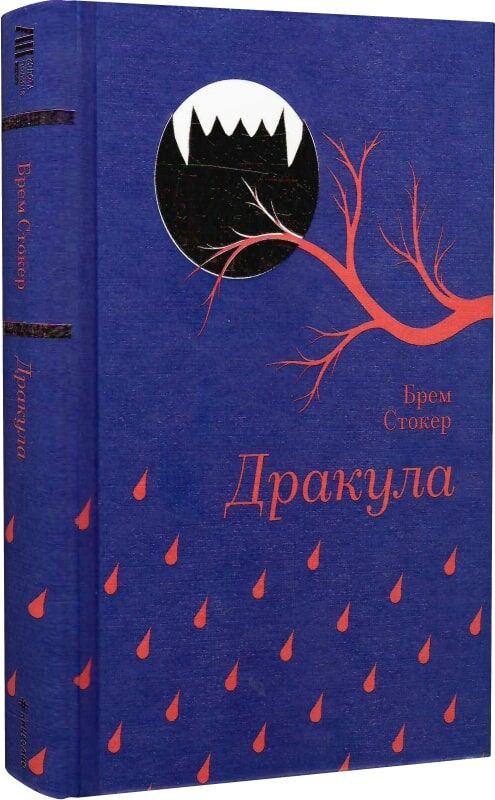 Обложка украинской книги "Дракула" из серии Золота полиця от Sovabooks, художественное изображение, таинственный сюжет, мистический триллер