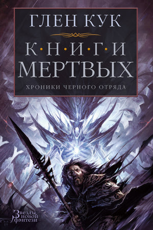 Книга "Хроники Черного Отряда. Книги Мертвых" Глен Кук, издание Sovabooks, обложка с изображением героев и мрачным фоном