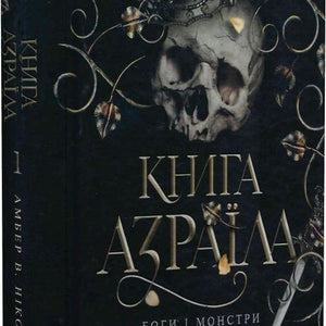 Боги і монстри. Книга 1. Книга Азраїла (ілюстрований зріз)