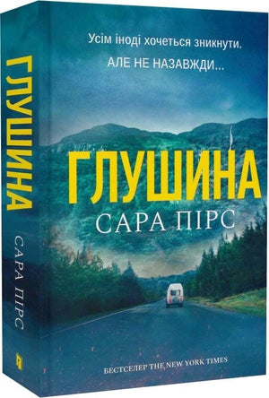 Обложка книги "Глушина" Сара Пірс, украинский роман в жанре мистический триллер и детектив, изображение на обложке