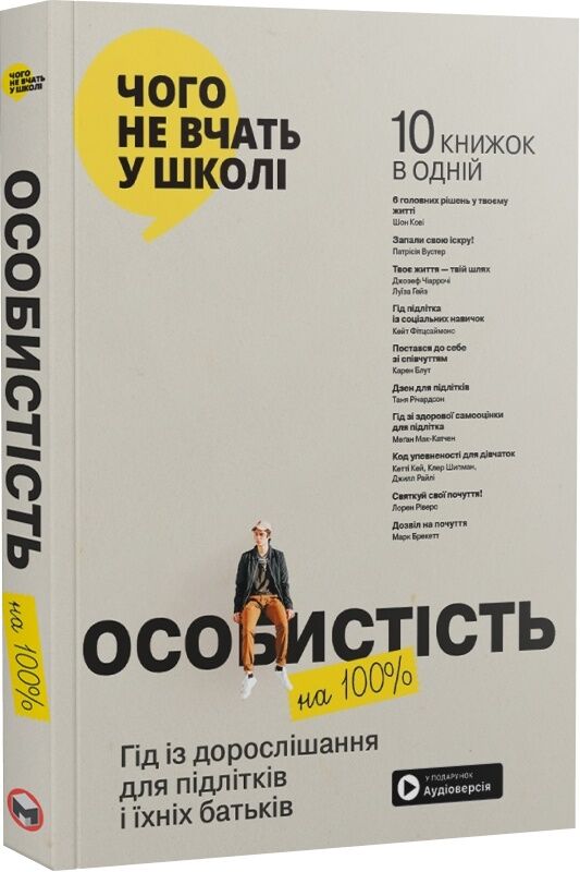М'яка обкладинка книги "Особистість на 100%" від Sovabooks для підлітків і батьків, з аудіокнижкою, на столі.