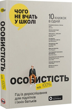 М'яка обкладинка книги "Особистість на 100%" від Sovabooks з аудіокнижкою для підлітків і батьків, український гід по дорослішання.