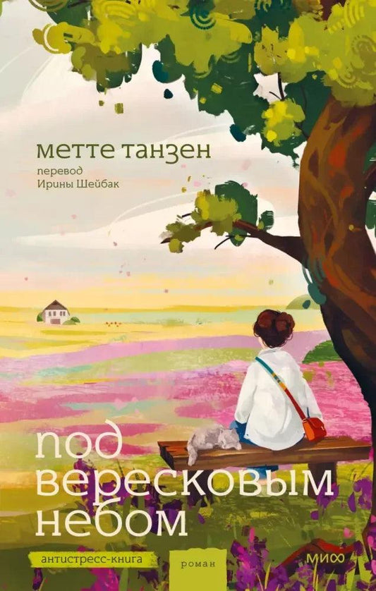 Обложка книги «Под вересковым небом» Мете Танзен, современная русская художественная литература, изображение обложки,