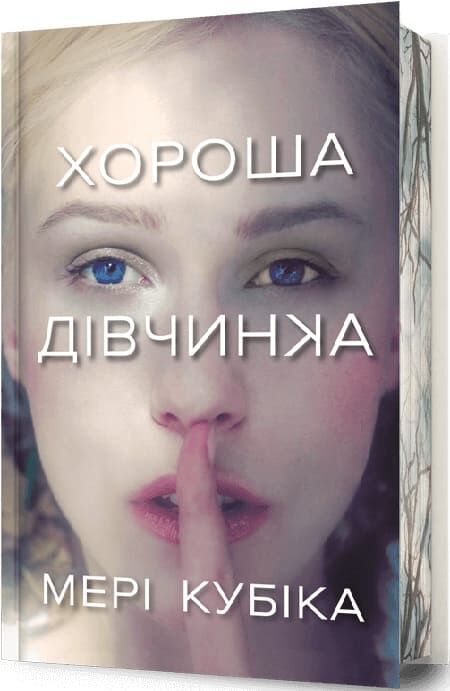 Обложка книги "Хороша дівчинка" от Sovabooks, украинский триллер и детектив в жанре мистики и напряжения.