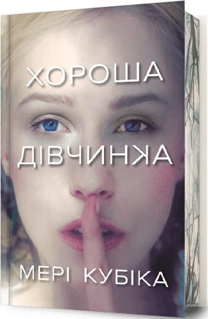 Обкладинка книги "Хороша дівчинка" Мері Кубіка, український роман у жанрі детектив, трилер та загадка, видавництва Sovabooks