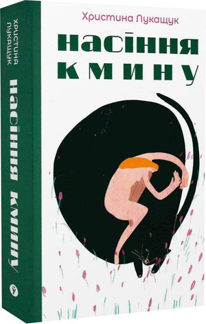 Обкладинка української книги сучасної художньої літератури "Насіння кмину" авторки Христини Лукащук, видавництво Sovabooks.