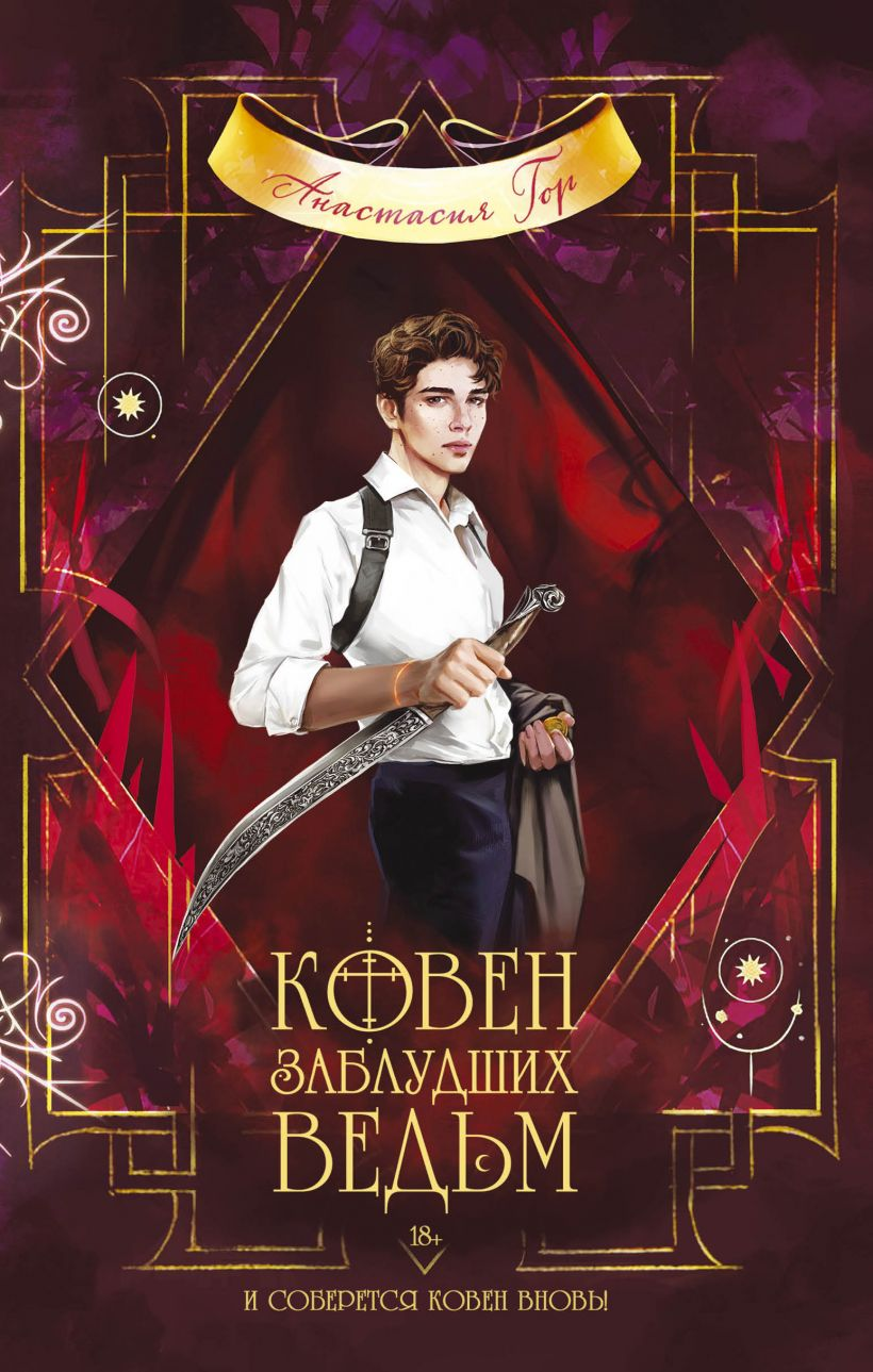 Обложка книги "Ковен заблудших ведьм" Анастасии Гор, фантастический роман в жанре российской фантастики и фэнтези