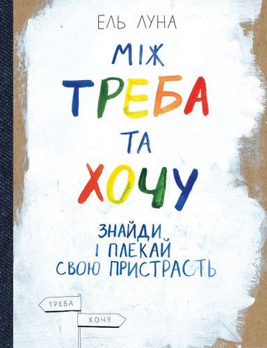 Книга "Між треба та хочу" від Sovabooks про психологію та особистісний розвиток, обкладинка з українським стилем.