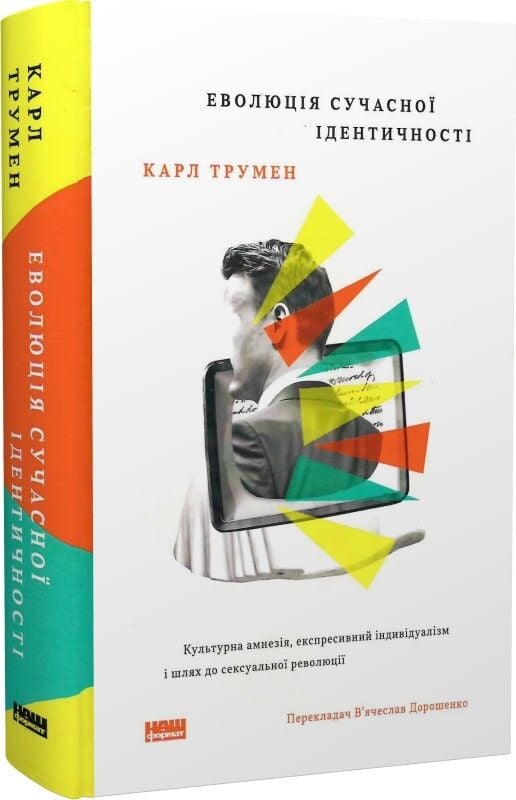 Обкладинка книги "Еволюція сучасної ідентичності" від Sovabooks з ілюстрацією, що символізує культурну амнезію та індивідуалізм.