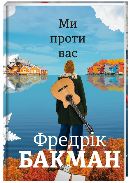 Современная украинская художественная книга "Ми проти вас" от Sovabooks, изображение обложки на фоне белого фона