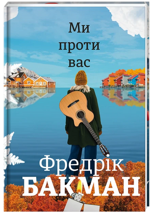 Современная украинская художественная книга "Ми проти вас" Фредрика Бакмана, издана Sovabooks, изображение обложки.