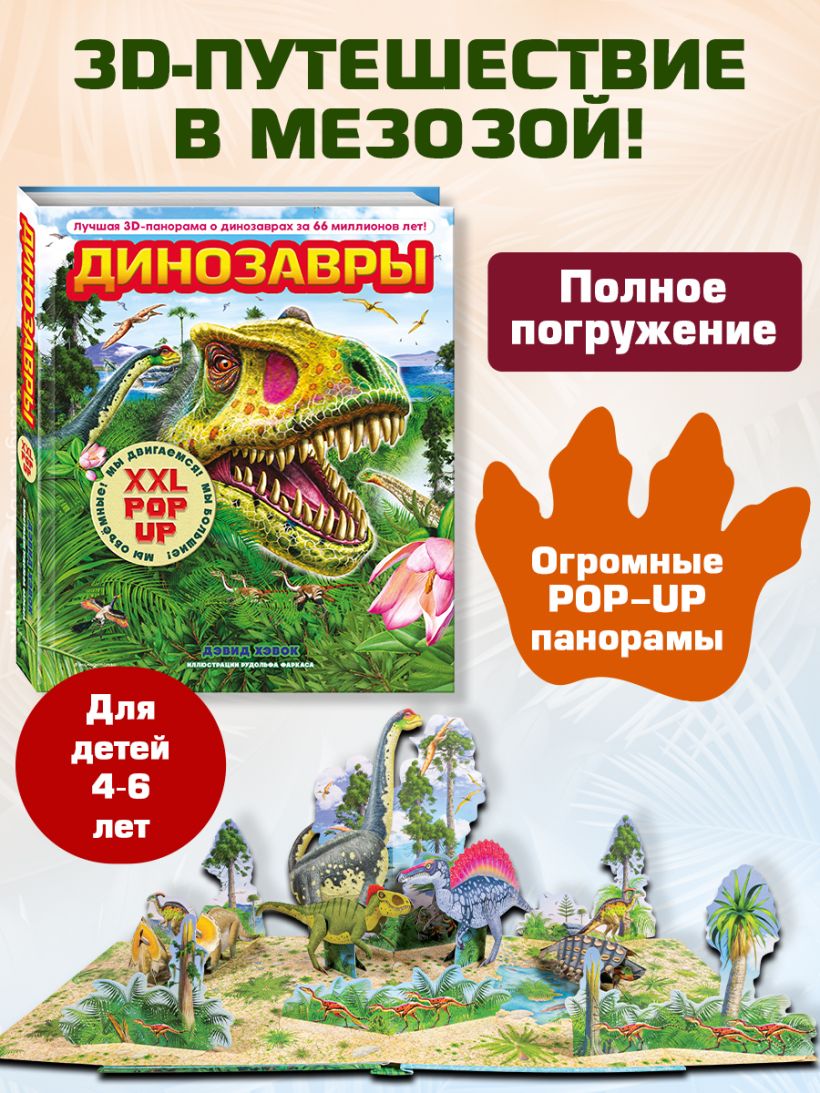 Детская книга о динозаврах Sovabooks с 3D-энциклопедией, объемными поп-ап фигурами и панорамными иллюстрациями.