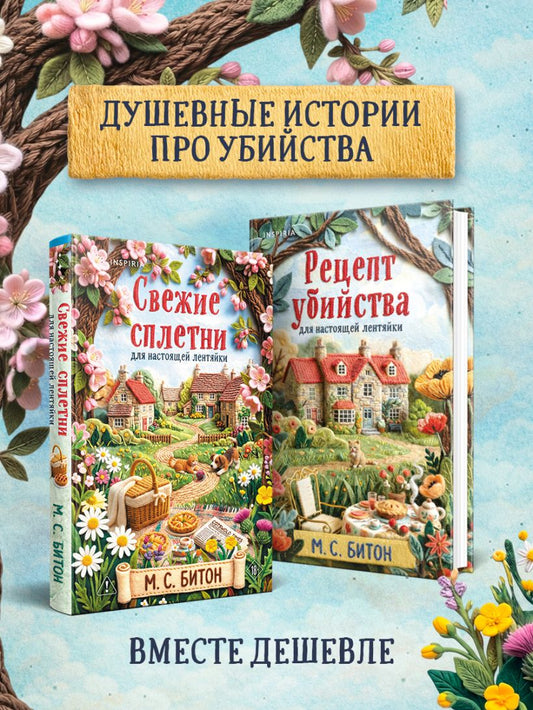 Комплект для настоящей лентяйки из 2-х книг (Рецепт убийства для настоящей лентяйки, Свежие сплетни для настоящей лентяйки)(Битон М.С.)