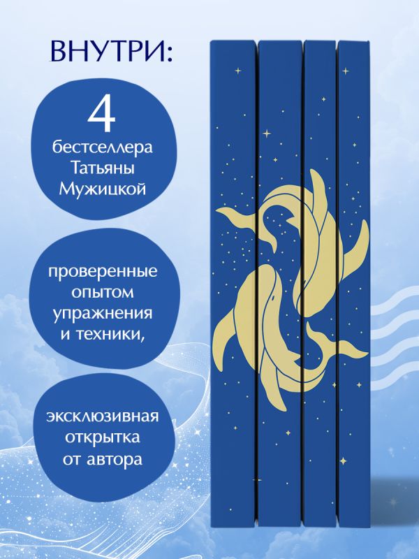 Set of four gift books from SOVABOOKS, "Вселенная Татьяны Мужицкой," in a decorative box, featuring colorful covers and elegant design.