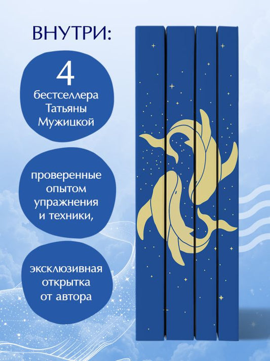 Set of four gift books from SOVABOOKS, "Вселенная Татьяны Мужицкой," in a decorative box, featuring colorful covers and elegant design.
