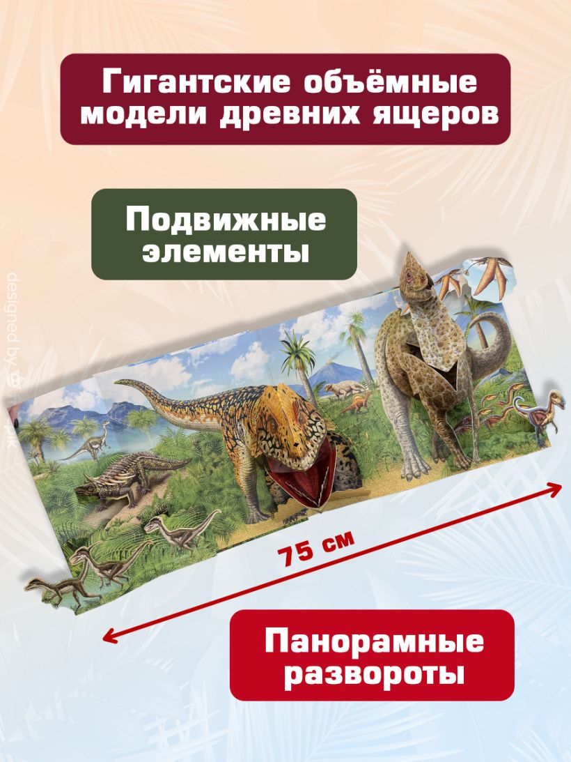 Детская книга о динозаврах от Sovabooks с объемными pop-up фигурами, подвижными элементами и панорамами.