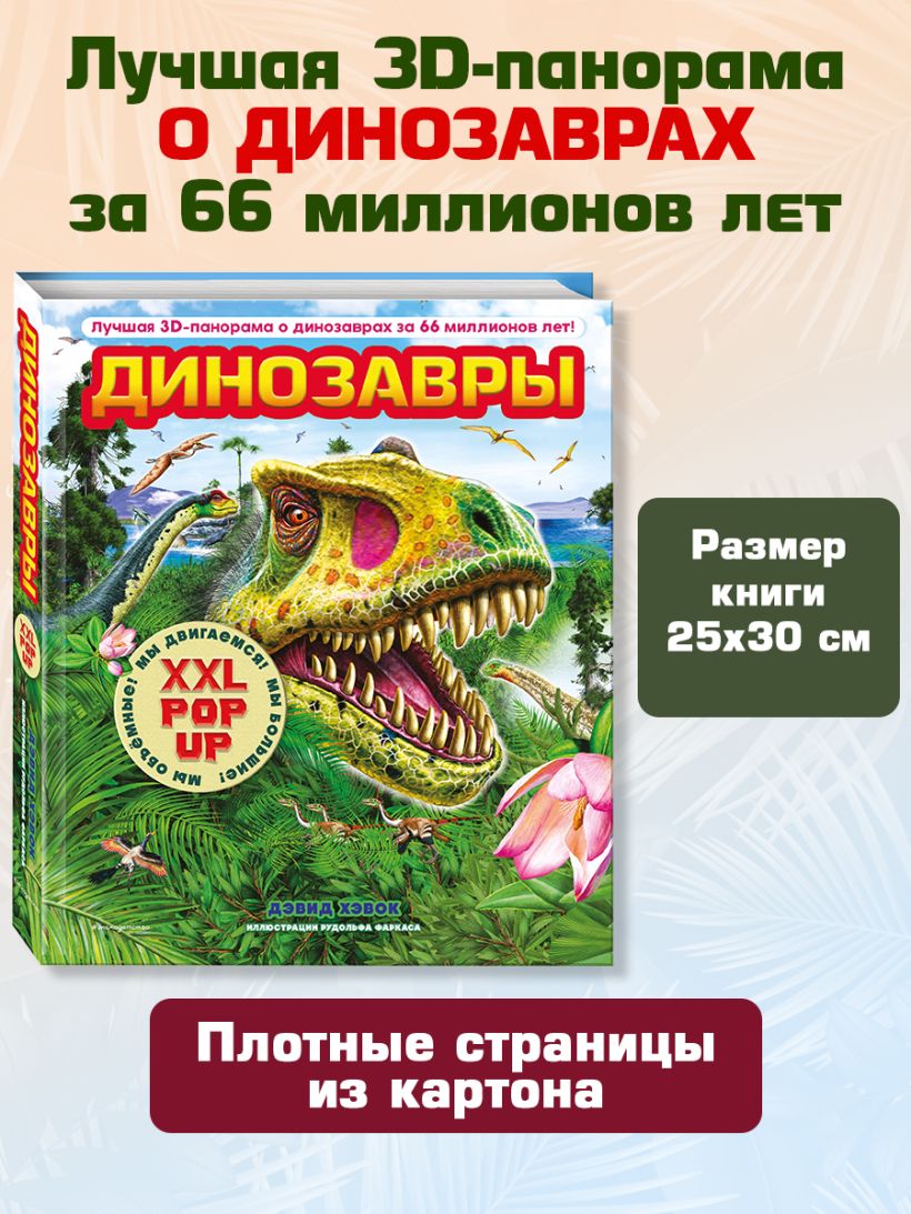 Динозавры — детская 3D-энциклопедия Sovabooks с объемными поп-ап фигурами, подвижными элементами и панорамами.