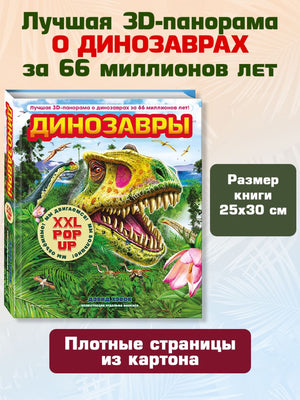 Детская книга "Динозавры" Sovabooks с объемными pop-up фигурами, подвижными элементами и панорамами для детей