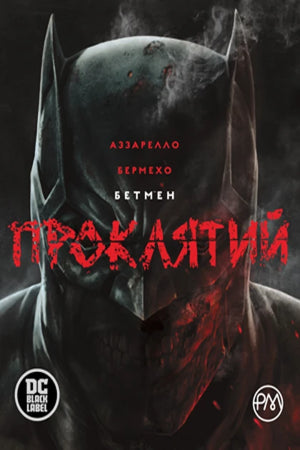Обложка украинской комикс-книги "Бетмен: Проклятий" Брайана Аззарелло в стиле графического романа и манги