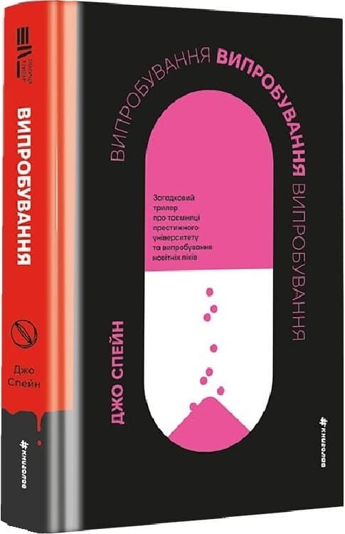 Обложка книги "Випробування" от Sovabooks с темным дизайном и иллюстрациями, изображённая на изображении.