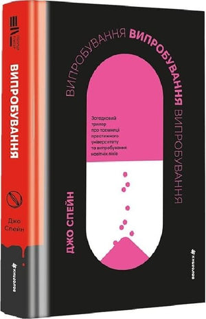 Обложка книги "Випробування" Джо Спейна, український роман у жанрі фантастика, детектив та трилер, видання Sovabooks