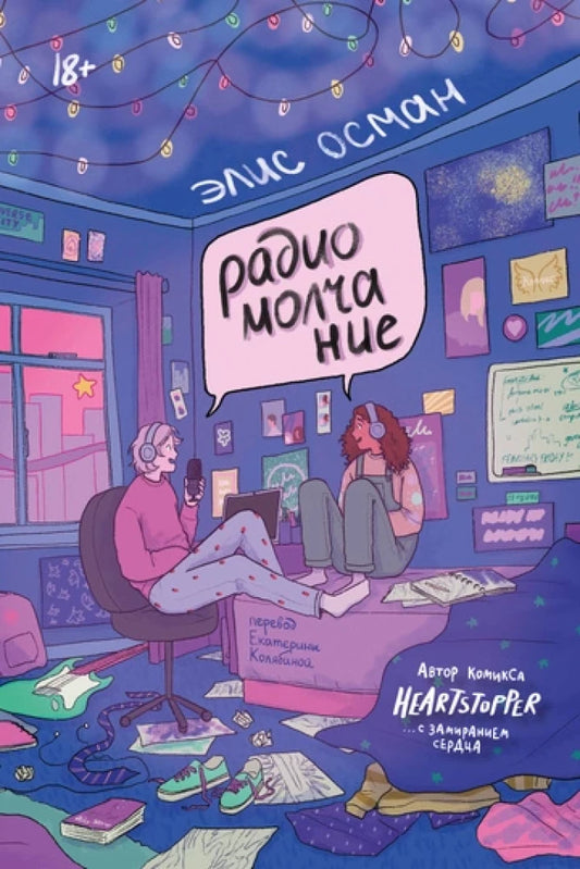 Современная русская художественная книга "Радиомолчание" от Sovabooks, обложка с минималистичным дизайном и названием.