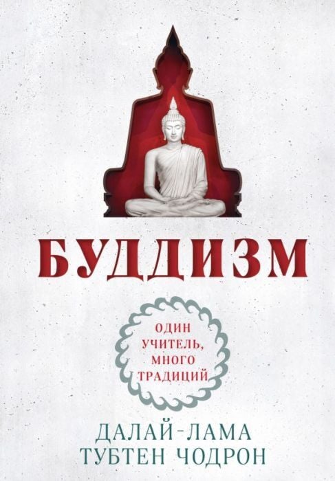 Книга «Буддизм. Один учитель, много традиций» — Далай-лама, Тубтен Чодрон, новое оформление