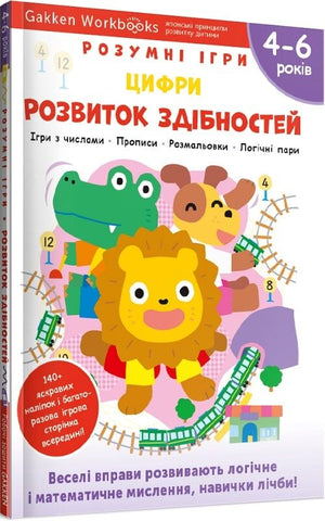 Розумна дитяча книга Gakken для розвитку здібностей, цифр і малювання для дітей 4-6 років, з наліпками та багаторазовими сторінками