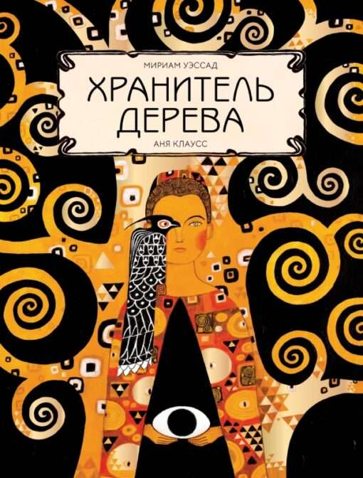 Детская книга "Хранитель дерева" Уэссад М, издана компанией Sovabooks, изображение обложки книги с деревом и персонажами