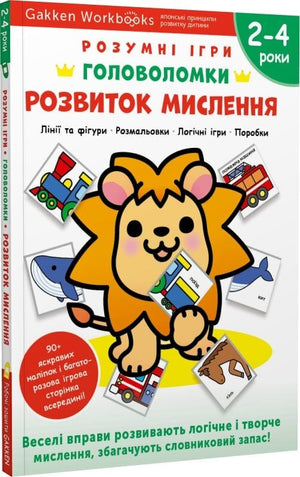 Книга для дітей Gakken "Розумні ігри" з наліпками та багаторазовими сторінками для малювання, розвиток мислення, для 2-4 років.