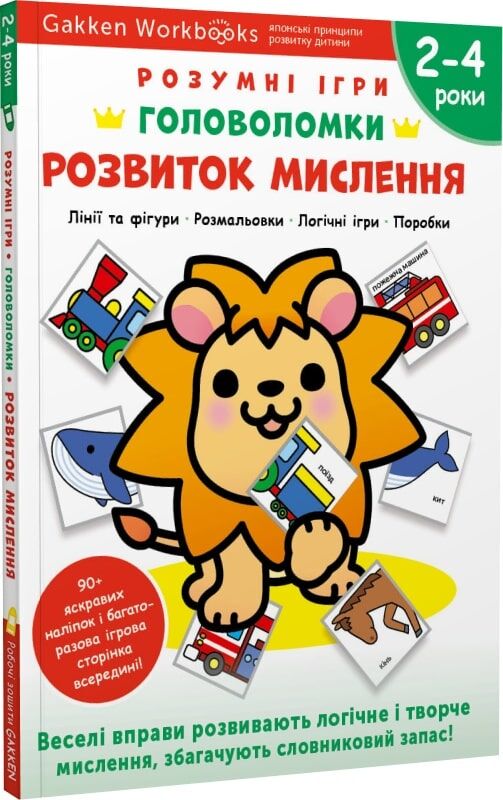 Книга для дітей Gakken "Розумні ігри" з наліпками та багаторазовими сторінками для малювання, розвиток мислення, для 2-4 років.