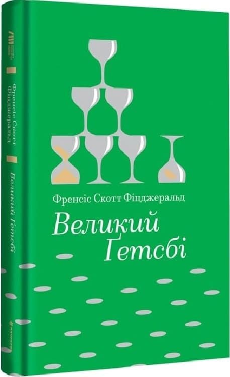 Українська книжка "Великий Ґетсбі" від Sovabooks, класика художньої літератури, обкладинка з золотим дизайном
