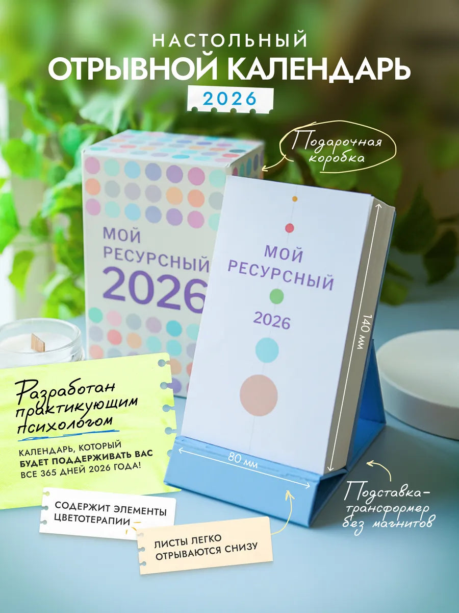 Настольный календарь Sovabooks "Мой ресурсный 2026" с ярким дизайном и страницами для планирования года.