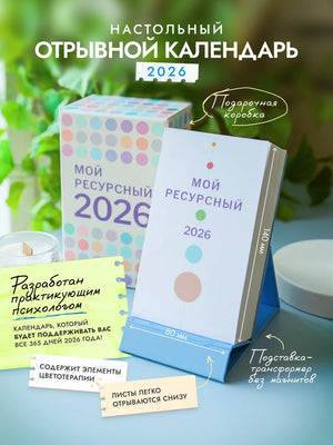 Настольный календарь Sovabooks "Мой ресурсный 2026" на 2026 год, яркий дизайн и страницы с датами, офисные принадлежности