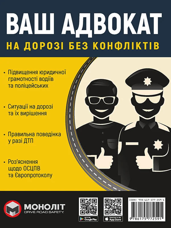 Обложка книги "Ваш адвокат на дорозі без конфліктів" от Sovabooks, украинская нон-фикшн литература о путешестиях и хобби.