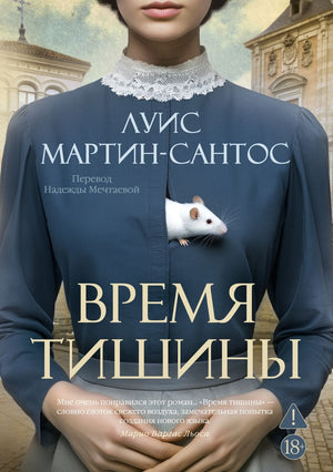 Современный российский роман "Время тишины" от Sovabooks, обложка книги, изображение художественного оформления